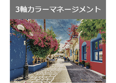 3軸カラーマネージメント