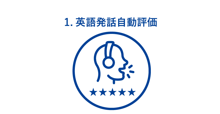 1.英語発話自動評価