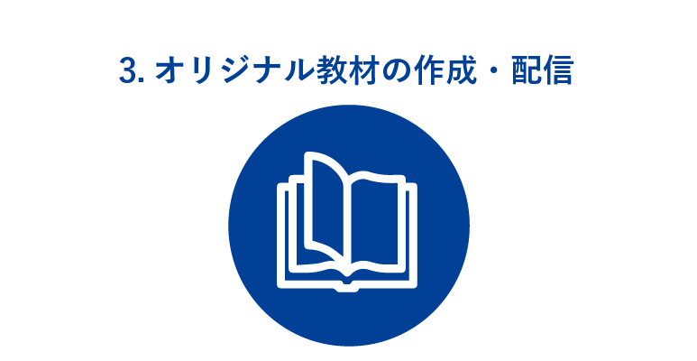 3.オリジナル教材の作成・配信