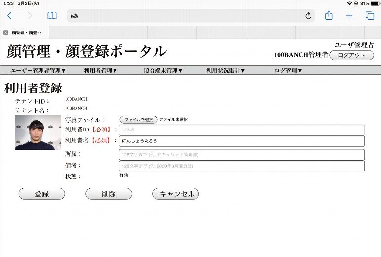 写真:メンバーの顔情報を登録する、ポータルサイトの画面
