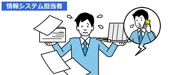 イメージ図:管理者の手間がかかってしまう