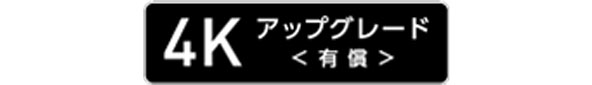 4K アップグレード(有償)ロゴ画像