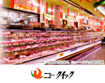 写真:日本一の生肉販売を誇る、ニュー・クイック様の店舗