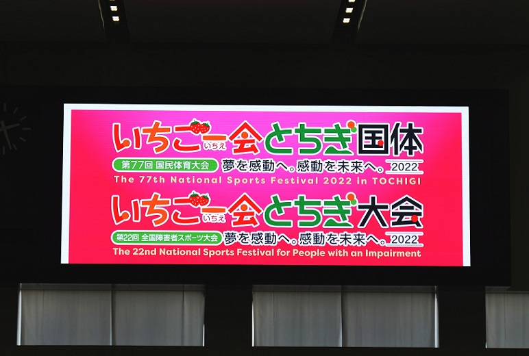 写真：2022年開催予定の『いちご一会とちぎ国体・とちぎ大会』の告知画面