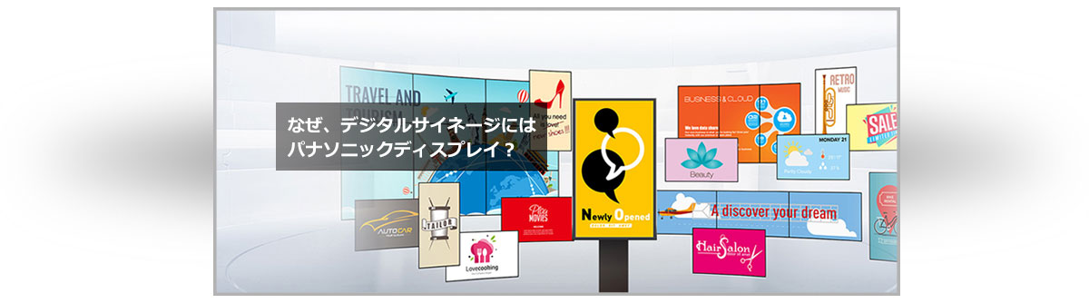 なぜ、デジタルサイネージには パナソニックディスプレイ?バナー画像