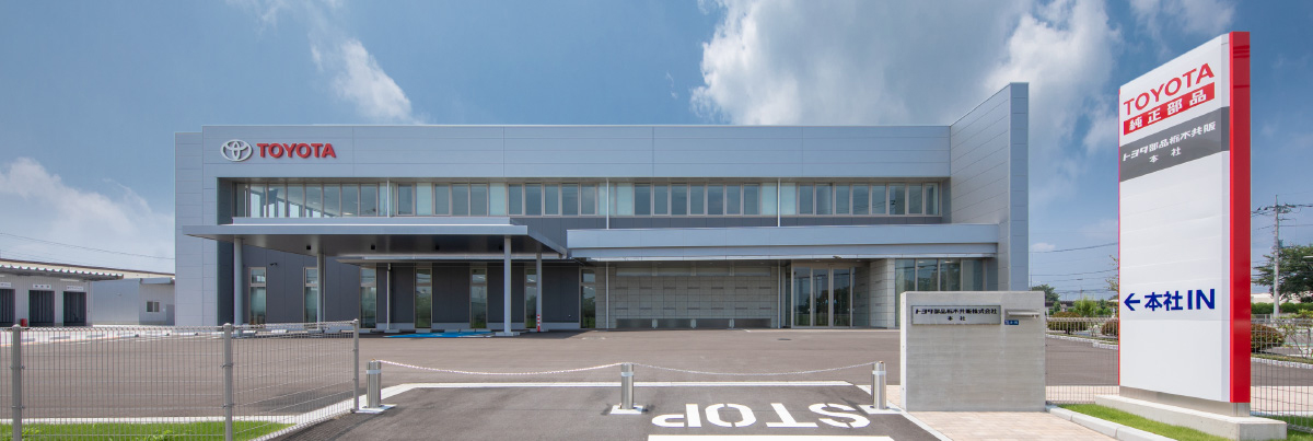 写真:トヨタ部品栃木共販本社外観