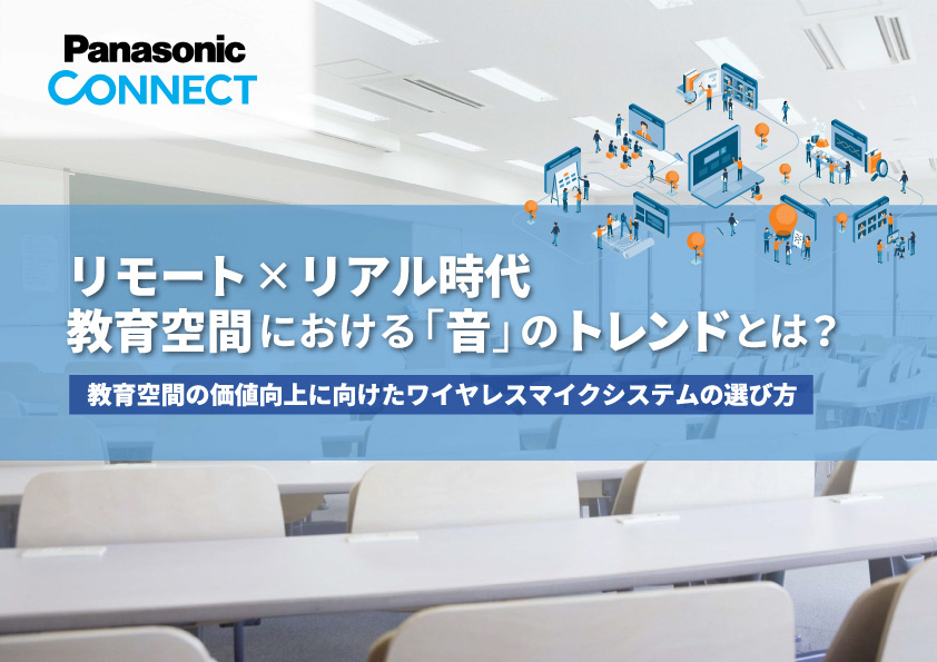 写真：リモート×リアル時代教育空間における「音」のトレンドとは？