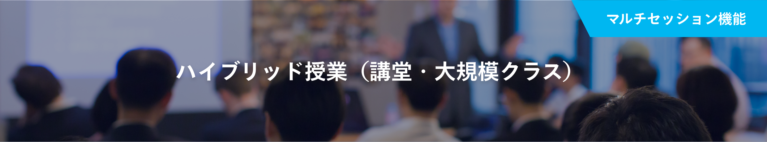 ハイブリッド授業(講堂・大規模クラス)