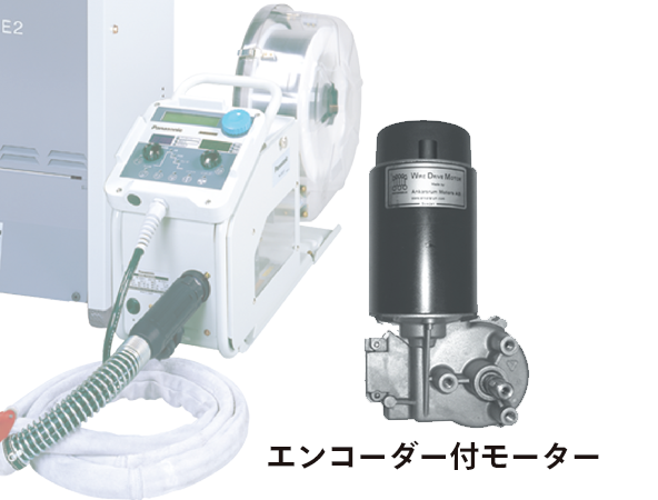 ワイヤ送給を高制度にコントロールするエンコーダー付きモーター
