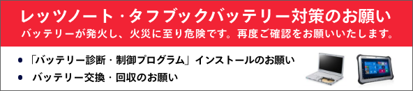 レッツノート/タフブック/タフパッド バッテリー対策のお願い