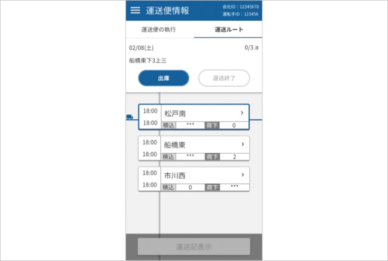 ドライバー用スマートフォンの運送便情報画面イメージ