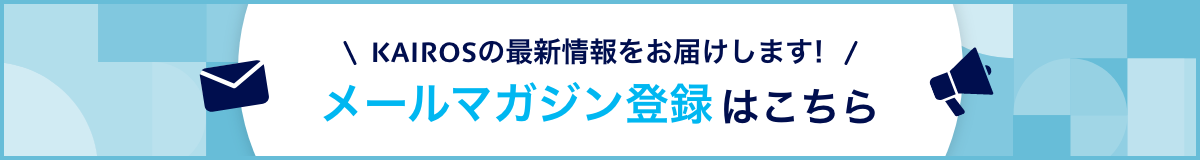 メールマガジン登録はこちら