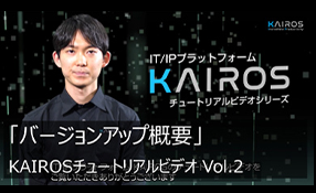 KAIROSオンプレミス チュートリアルビデオのサムネイル画像