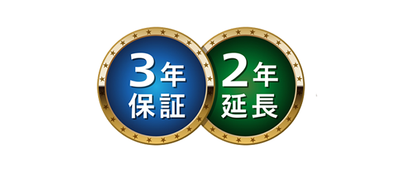 3年保証と2年延長保証サービス