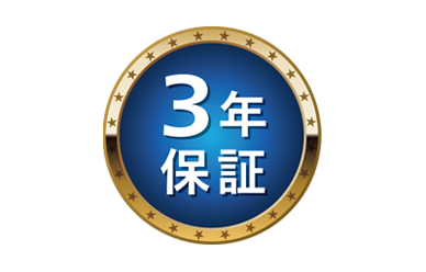 ３年保証サービス（無償）