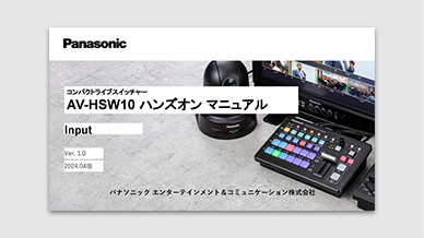 AV-HSW10 ハンズオンマニュアル インプット編の画像