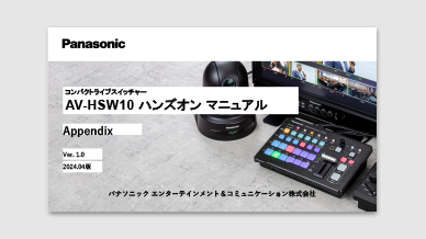 AV-HSW10 ハンズオンマニュアル アペンディックス編の画像