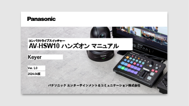 AV-HSW10 ハンズオンマニュアル キーヤ—編の画像