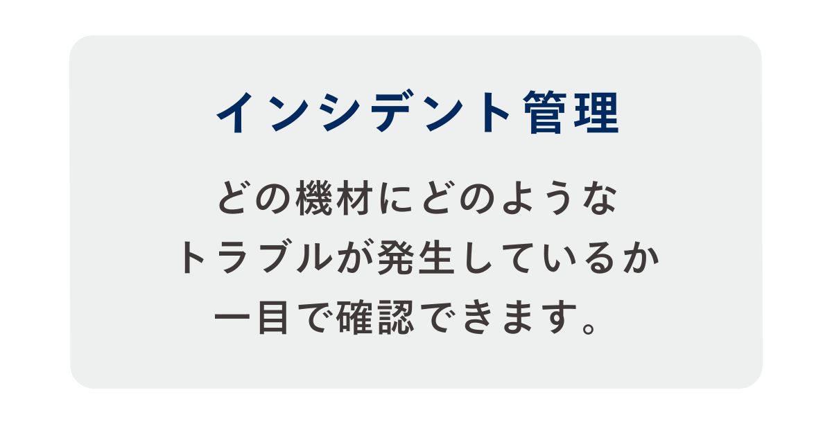 インシデント管理