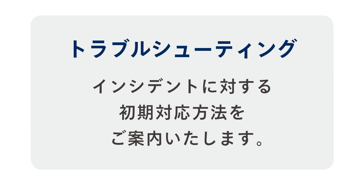 トラブルシューティング