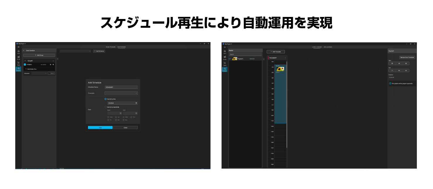 スケジュール再生