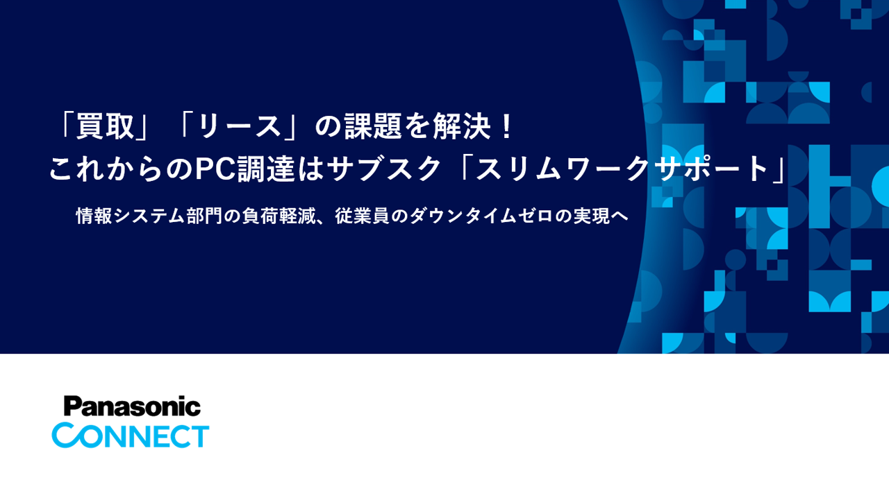 資料：「買取」「リース」の課題を解決！これからのPC調達はサブスク「スリムワークサポート」