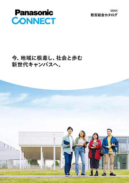 教育総合カタログ2025