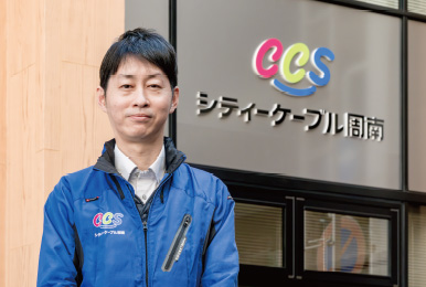 株式会社シティーケーブル周南 営業部 部長 廣元 慎士様