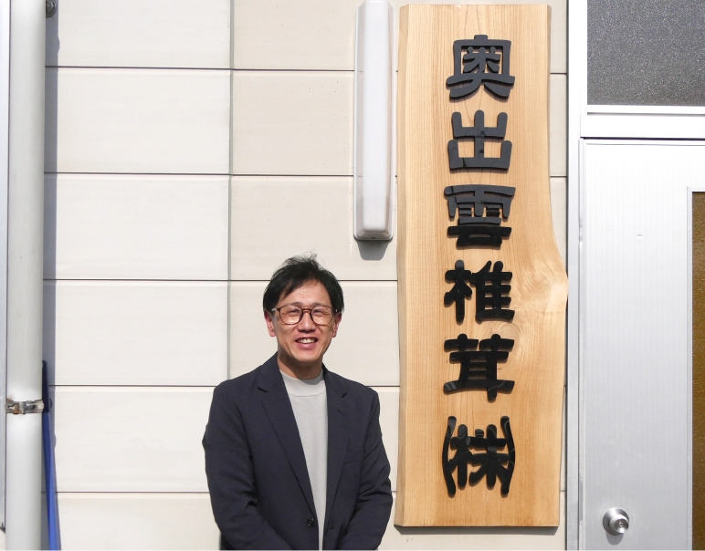 写真：奥出雲椎茸株式会社　営業課 課長 兼 集出荷センター 所長　栗川 亨様