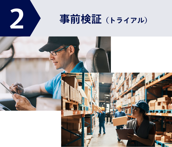 事前検証(トライアル)