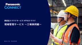 ホワイトペーパー資料工場編