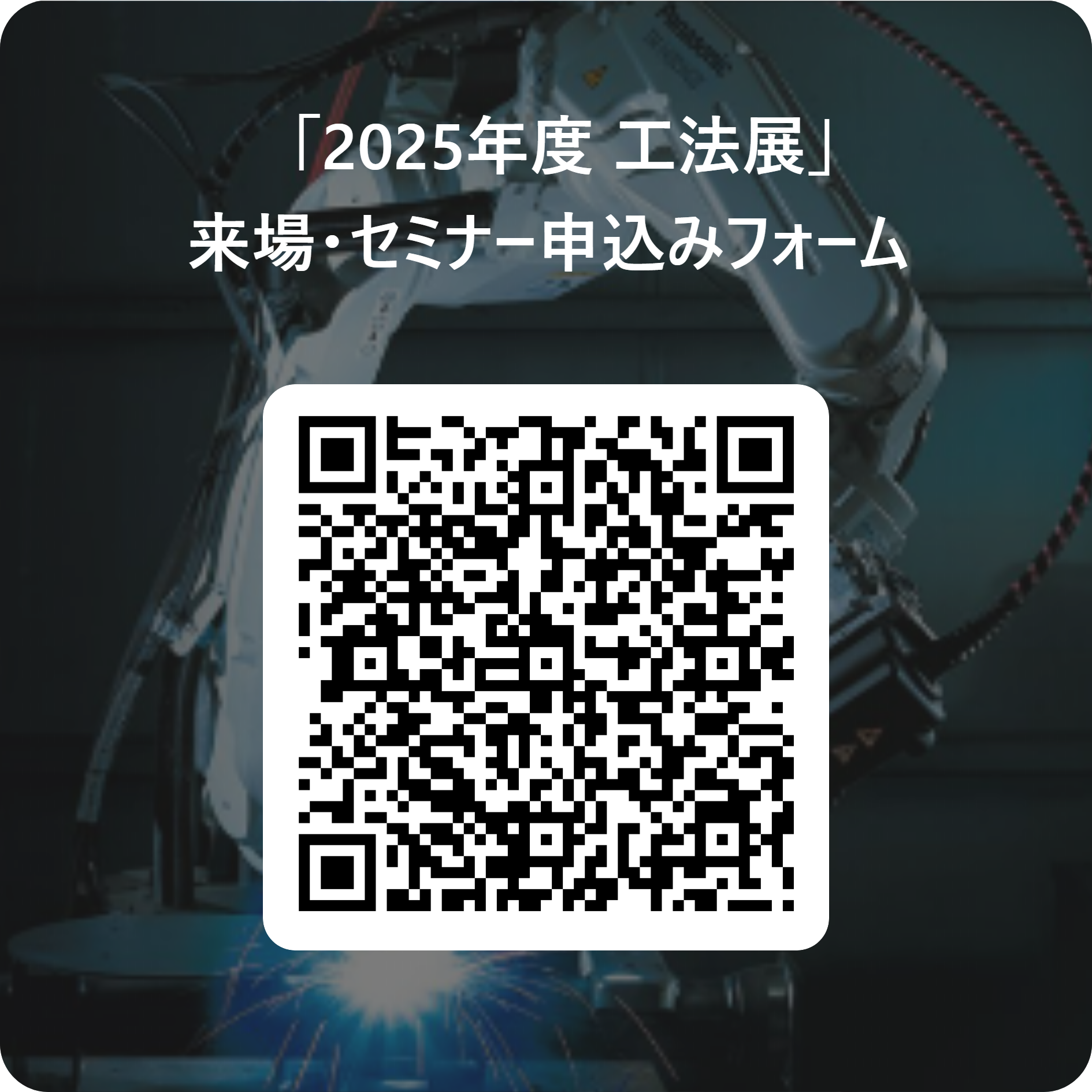 溶接_2025工法展_セミナー_QR