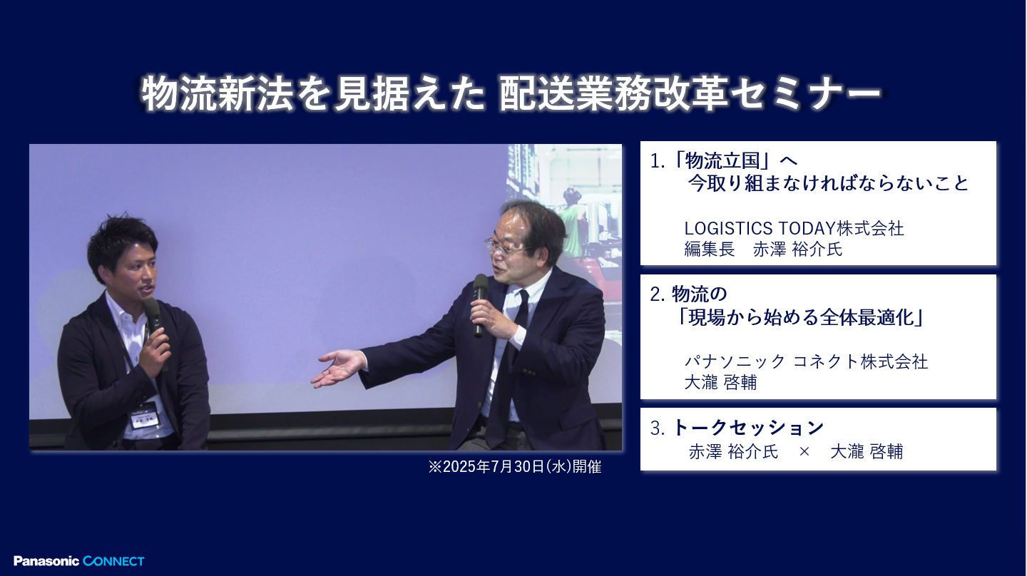物流新法を見据えた 配送業務改革セミナー