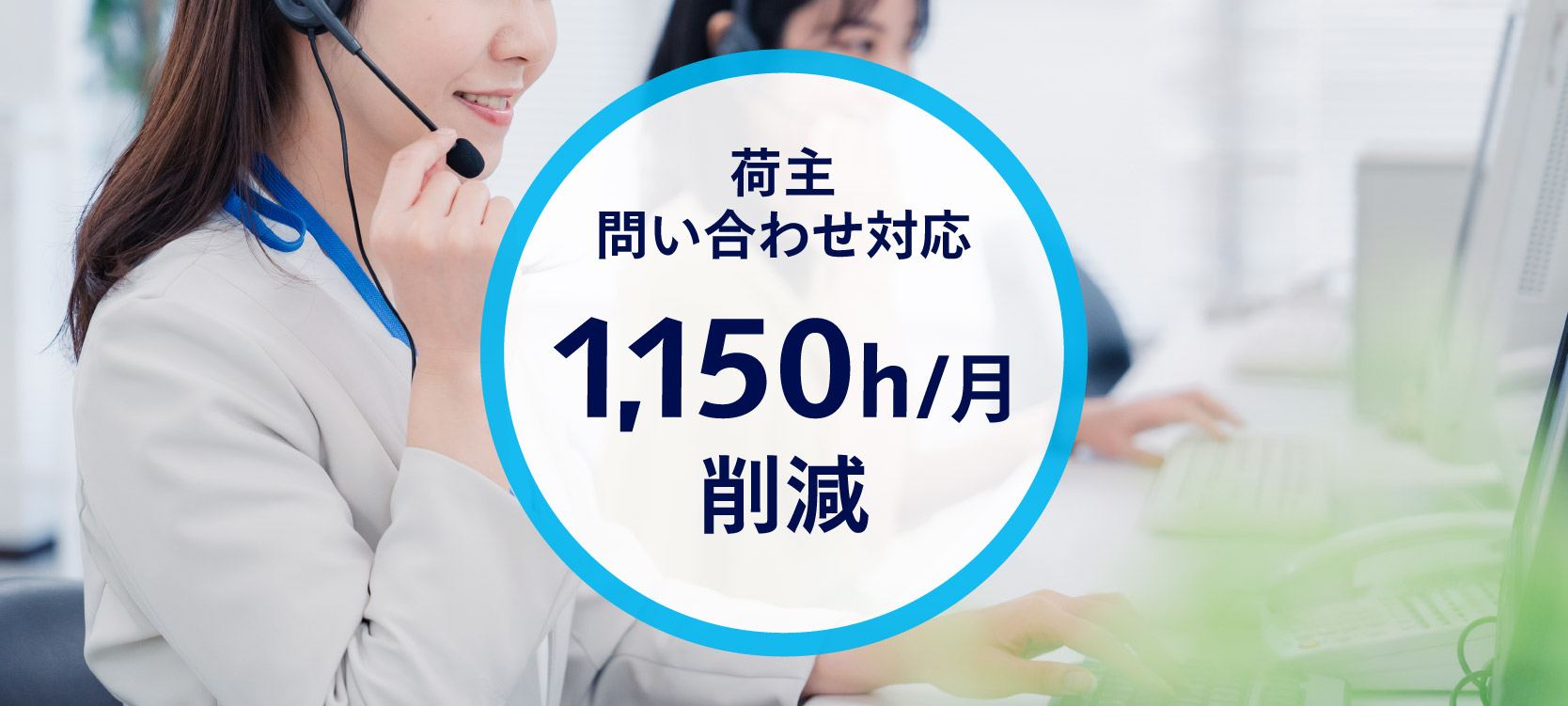 荷主問い合わせ対応、月に1,150h削減