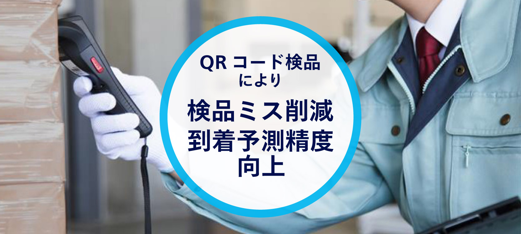 QRコード検品により検品ミス削減 到着予測精度 向上