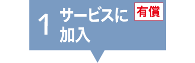 サービスに加入の画像