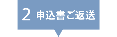 申込書ご返送の画像
