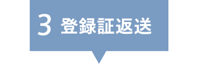 登録証返送の画像
