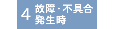 故障・不具合発生時の画像
