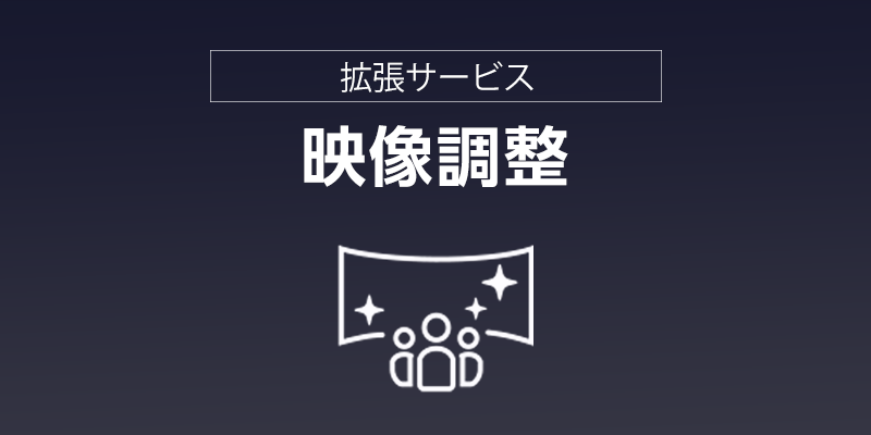 映像調整