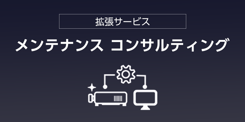 メンテナンス コンサルティング