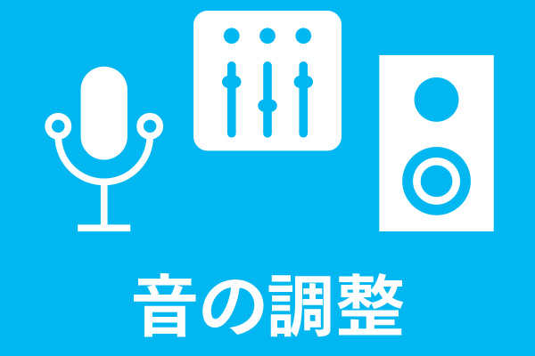 音の調整