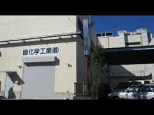 写真:睦化学工業株式会社様
