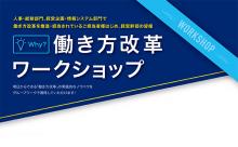 働き方改革 ワークショップ
