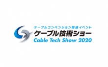 ケーブル技術ショー2020 オンライン展示会