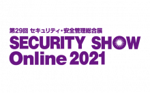 イメージ図：SECURITY SHOW 2021