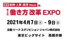 第8回 働き方改革EXPO