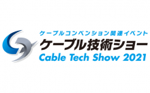 イメージ図：ケーブル技術ショー2021 オンライン展示会