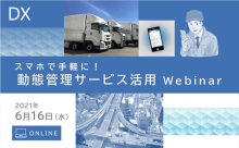 スマホで手軽に！動態管理サービス活用 Webinar