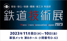 第8回鉄道技術展2023